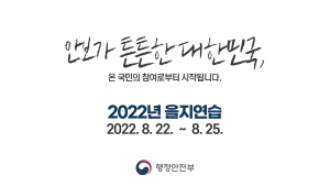 을지연습 홍보영상(2022. 8. 17)-을지연습홍보영상