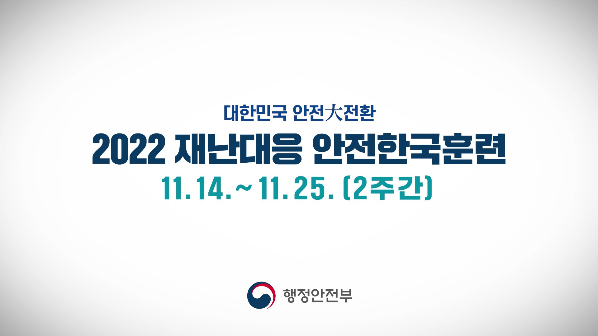 2022_안전한국훈련-2022_안전한국훈련