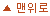 맨위로