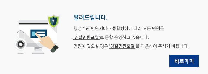 자유게시판: 알려드립니다.
    행정기관 민원서비스 통합방침에 따라 모든 민원을
    '경찰민원포털'로 통합 운영하고 있습니다.
    민원이 있으실 경우 '경찰민원포털'을 이용하여 주시기 바랍니다.