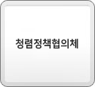 청렴정책협의체