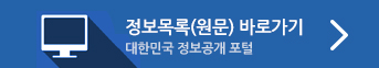 정보목록(원문) 바로가기 대한민국 정보공개 포털